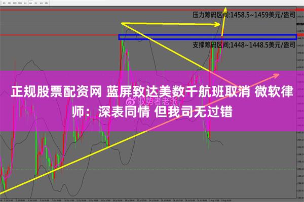 正规股票配资网 蓝屏致达美数千航班取消 微软律师：深表同情 但我司无过错