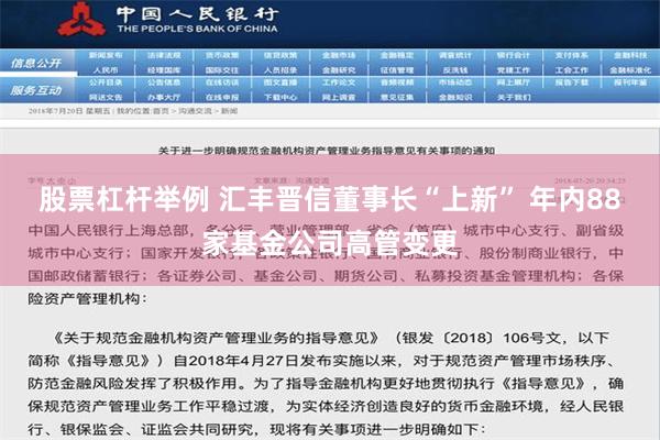 股票杠杆举例 汇丰晋信董事长“上新” 年内88家基金公司高管变更