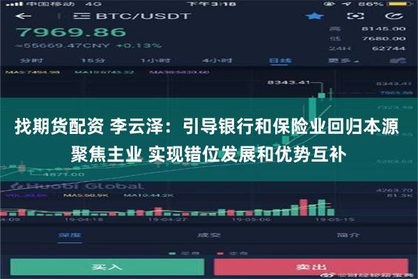 找期货配资 李云泽：引导银行和保险业回归本源 聚焦主业 实现错位发展和优势互补
