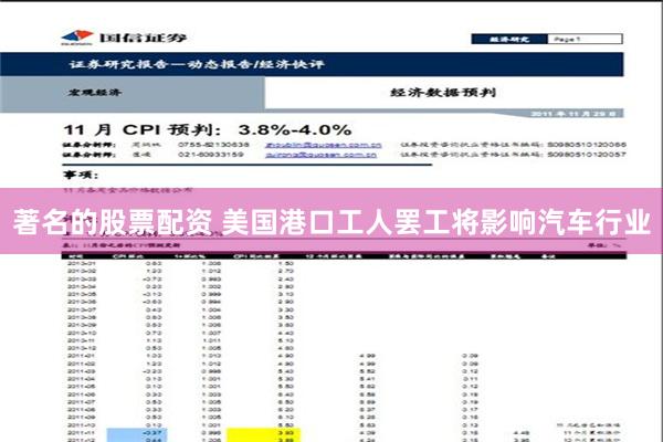 著名的股票配资 美国港口工人罢工将影响汽车行业