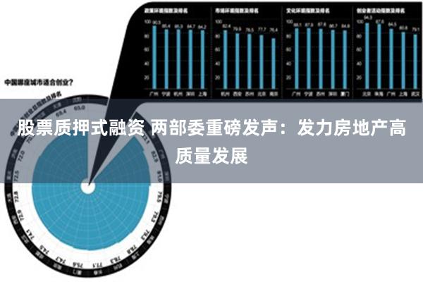 股票质押式融资 两部委重磅发声：发力房地产高质量发展