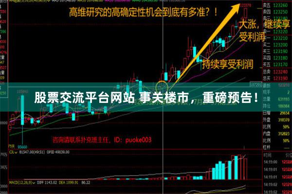 股票交流平台网站 事关楼市，重磅预告！