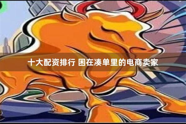 十大配资排行 困在凑单里的电商卖家