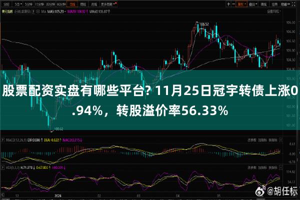 股票配资实盘有哪些平台? 11月25日冠宇转债上涨0.94%，转股溢价率56.33%