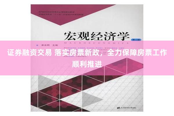 证券融资交易 落实房票新政，全力保障房票工作顺利推进