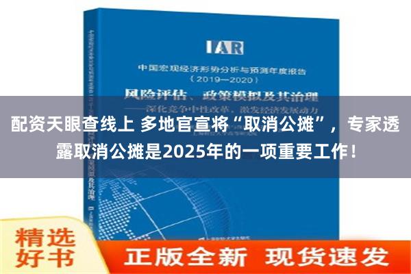 配资天眼查线上 多地官宣将“取消公摊”，专家透露取消公摊是2025年的一项重要工作！