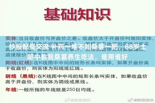 炒股配资交流 补药一堆不如桑葚一把，88岁土郎中教我桑葚养生吃法，谁用谁好